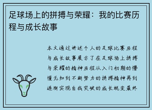 足球场上的拼搏与荣耀：我的比赛历程与成长故事