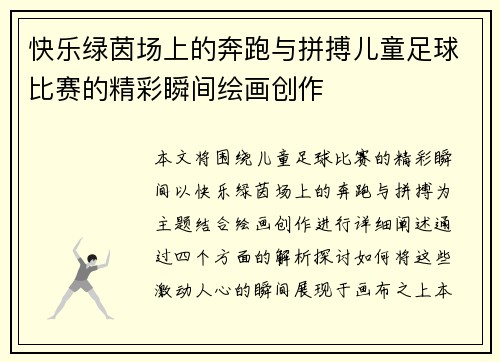 快乐绿茵场上的奔跑与拼搏儿童足球比赛的精彩瞬间绘画创作