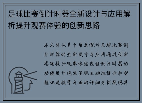 足球比赛倒计时器全新设计与应用解析提升观赛体验的创新思路