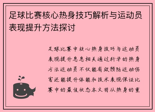 足球比赛核心热身技巧解析与运动员表现提升方法探讨