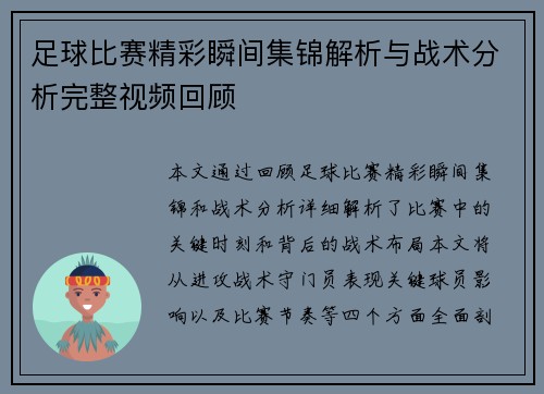 足球比赛精彩瞬间集锦解析与战术分析完整视频回顾
