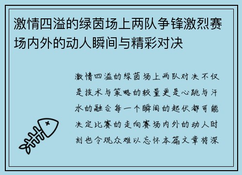 激情四溢的绿茵场上两队争锋激烈赛场内外的动人瞬间与精彩对决