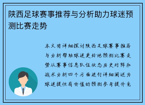 陕西足球赛事推荐与分析助力球迷预测比赛走势
