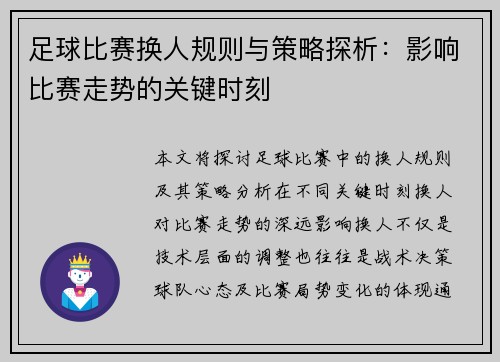 足球比赛换人规则与策略探析：影响比赛走势的关键时刻