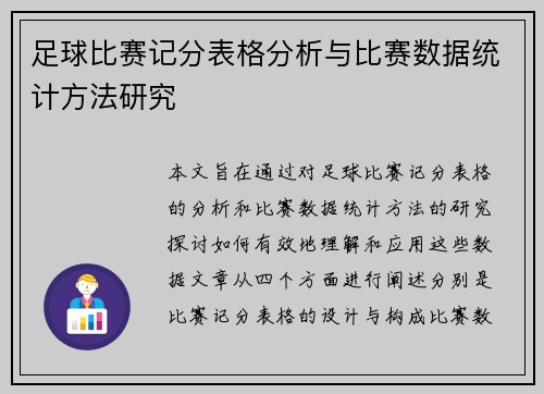 足球比赛记分表格分析与比赛数据统计方法研究