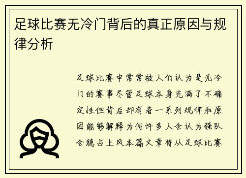 足球比赛无冷门背后的真正原因与规律分析