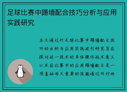 足球比赛中踢墙配合技巧分析与应用实践研究