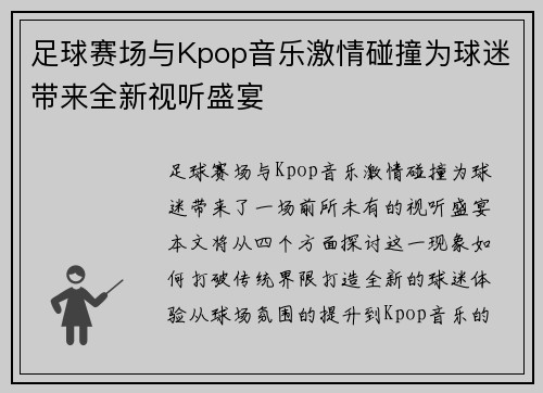 足球赛场与Kpop音乐激情碰撞为球迷带来全新视听盛宴