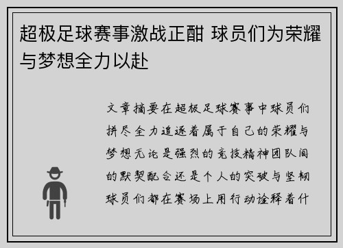 超极足球赛事激战正酣 球员们为荣耀与梦想全力以赴