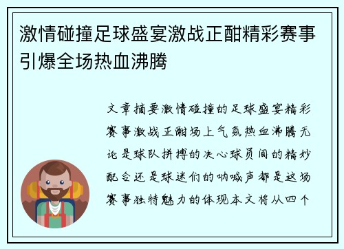 激情碰撞足球盛宴激战正酣精彩赛事引爆全场热血沸腾
