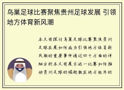 鸟巢足球比赛聚焦贵州足球发展 引领地方体育新风潮