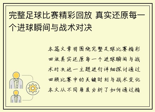 完整足球比赛精彩回放 真实还原每一个进球瞬间与战术对决