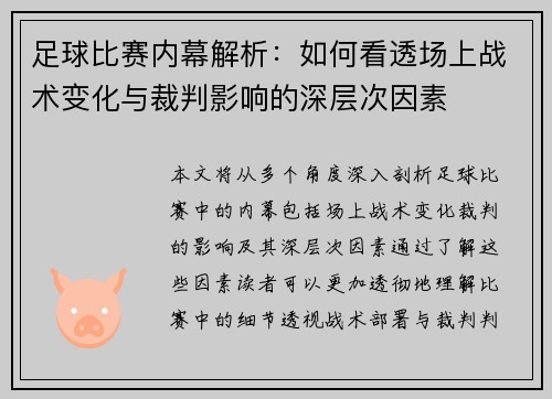 足球比赛内幕解析：如何看透场上战术变化与裁判影响的深层次因素