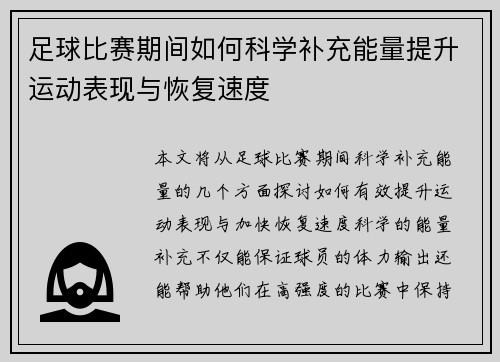 足球比赛期间如何科学补充能量提升运动表现与恢复速度
