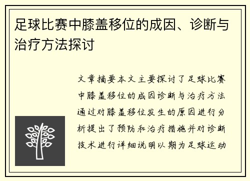 足球比赛中膝盖移位的成因、诊断与治疗方法探讨