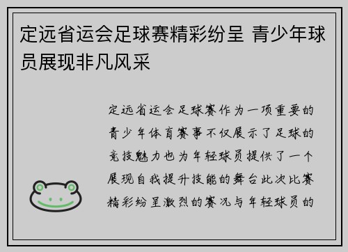 定远省运会足球赛精彩纷呈 青少年球员展现非凡风采
