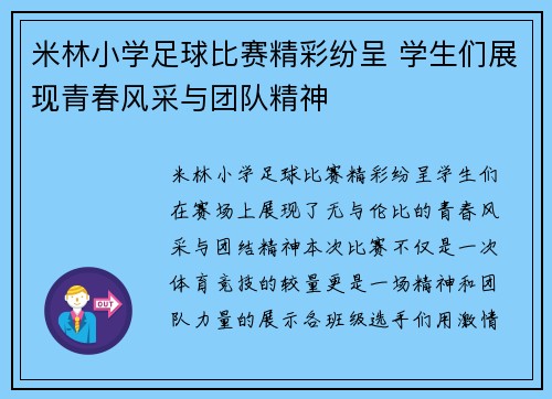 米林小学足球比赛精彩纷呈 学生们展现青春风采与团队精神