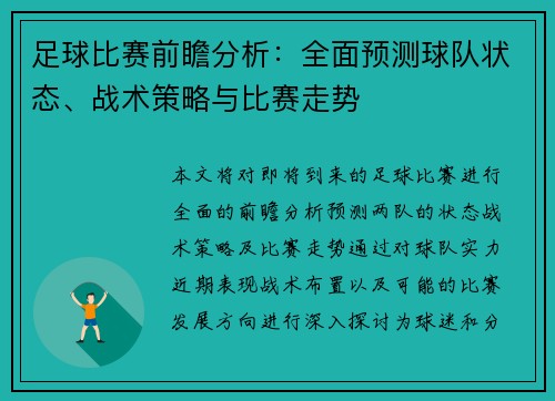 足球比赛前瞻分析：全面预测球队状态、战术策略与比赛走势