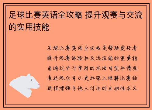 足球比赛英语全攻略 提升观赛与交流的实用技能