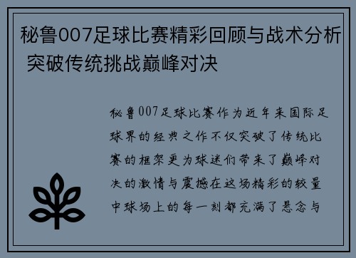 秘鲁007足球比赛精彩回顾与战术分析 突破传统挑战巅峰对决