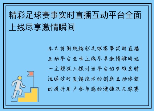精彩足球赛事实时直播互动平台全面上线尽享激情瞬间