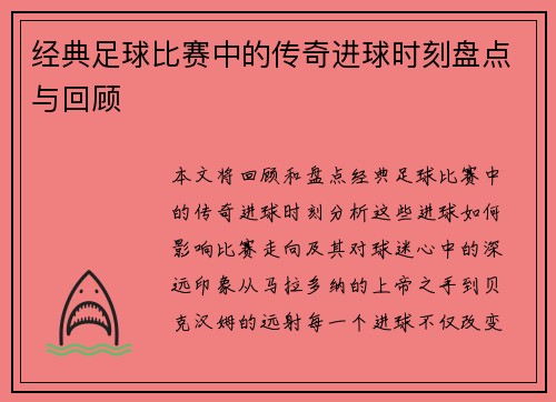 经典足球比赛中的传奇进球时刻盘点与回顾