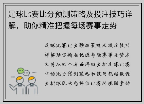 足球比赛比分预测策略及投注技巧详解，助你精准把握每场赛事走势