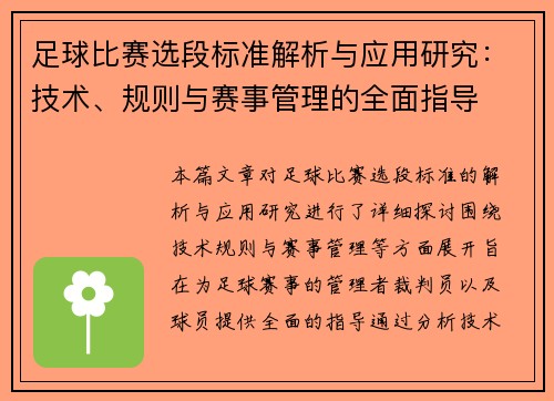 足球比赛选段标准解析与应用研究：技术、规则与赛事管理的全面指导