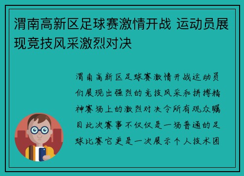 渭南高新区足球赛激情开战 运动员展现竞技风采激烈对决