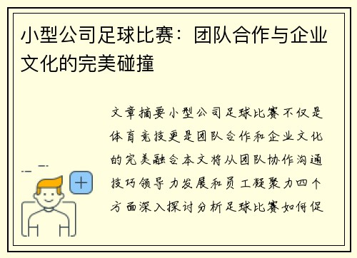 小型公司足球比赛：团队合作与企业文化的完美碰撞