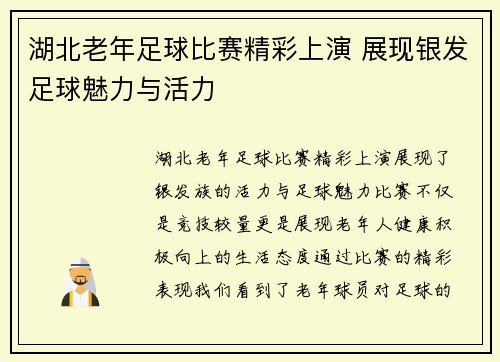 湖北老年足球比赛精彩上演 展现银发足球魅力与活力