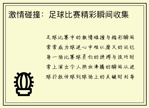 激情碰撞：足球比赛精彩瞬间收集