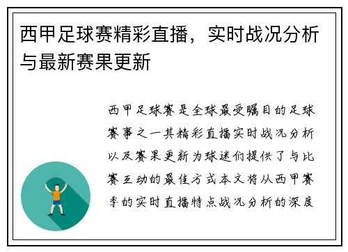 西甲足球赛精彩直播，实时战况分析与最新赛果更新