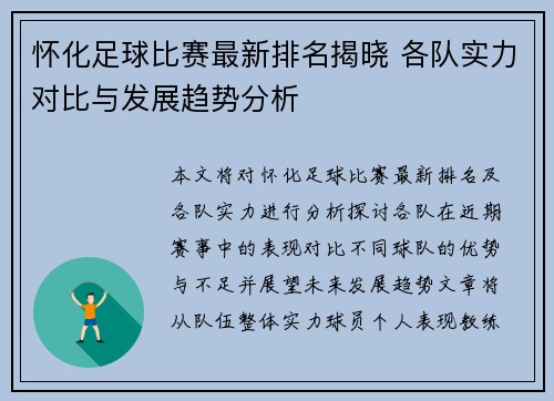 怀化足球比赛最新排名揭晓 各队实力对比与发展趋势分析