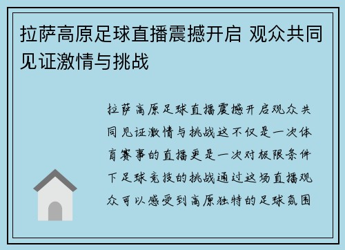 拉萨高原足球直播震撼开启 观众共同见证激情与挑战