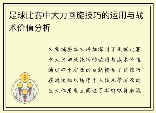 足球比赛中大力回旋技巧的运用与战术价值分析