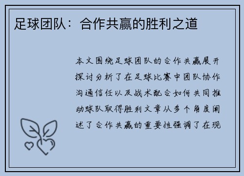 足球团队：合作共赢的胜利之道