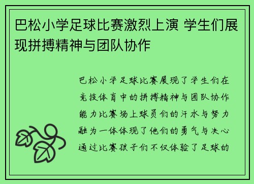 巴松小学足球比赛激烈上演 学生们展现拼搏精神与团队协作