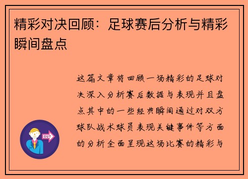 精彩对决回顾：足球赛后分析与精彩瞬间盘点