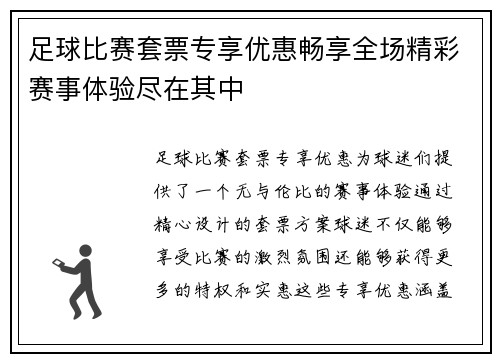 足球比赛套票专享优惠畅享全场精彩赛事体验尽在其中