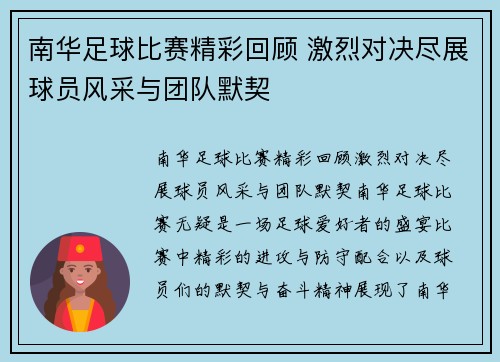 南华足球比赛精彩回顾 激烈对决尽展球员风采与团队默契