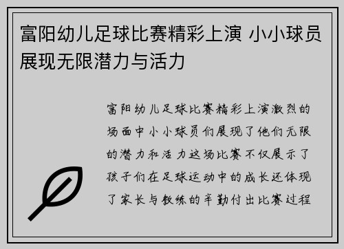 富阳幼儿足球比赛精彩上演 小小球员展现无限潜力与活力