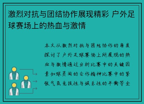 激烈对抗与团结协作展现精彩 户外足球赛场上的热血与激情