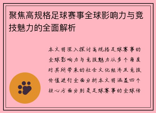 聚焦高规格足球赛事全球影响力与竞技魅力的全面解析