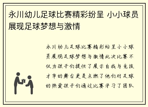 永川幼儿足球比赛精彩纷呈 小小球员展现足球梦想与激情