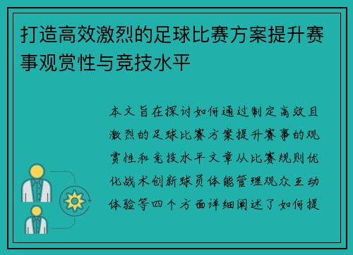 打造高效激烈的足球比赛方案提升赛事观赏性与竞技水平