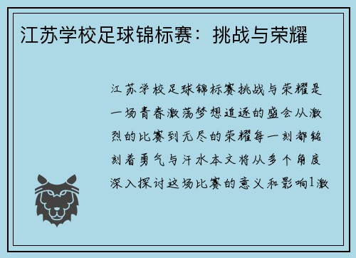 江苏学校足球锦标赛：挑战与荣耀