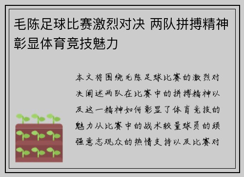 毛陈足球比赛激烈对决 两队拼搏精神彰显体育竞技魅力