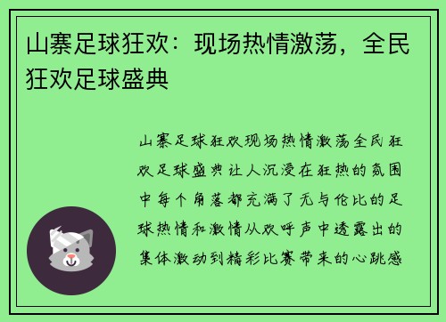 山寨足球狂欢：现场热情激荡，全民狂欢足球盛典