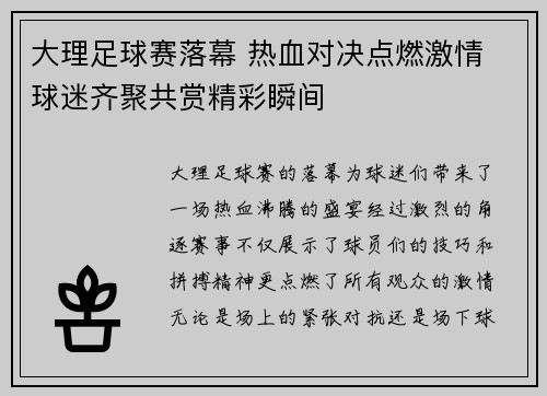 大理足球赛落幕 热血对决点燃激情 球迷齐聚共赏精彩瞬间